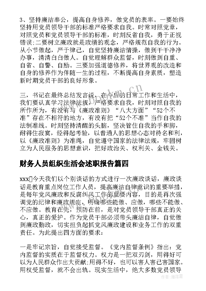 财务人员组织生活会述职报告 财务人员组织生活会发言材料(大全5篇)