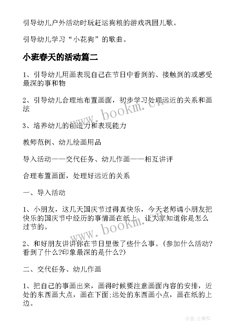 2023年小班春天的活动 小班活动方案(优质7篇)