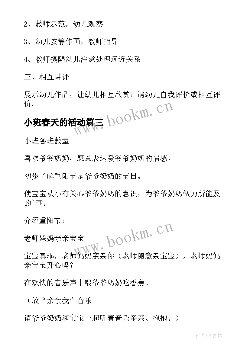 2023年小班春天的活动 小班活动方案(优质7篇)