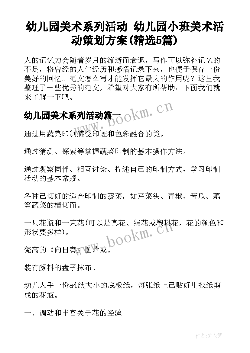 幼儿园美术系列活动 幼儿园小班美术活动策划方案(精选5篇)