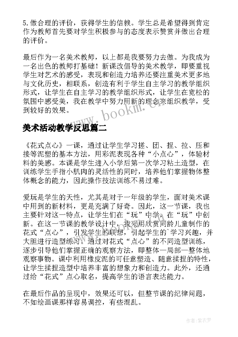 最新美术活动教学反思 美术教学反思(优质6篇)