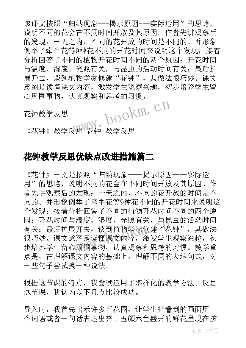 2023年花钟教学反思优缺点改进措施 花钟教学反思花钟教案及教学反思(模板7篇)