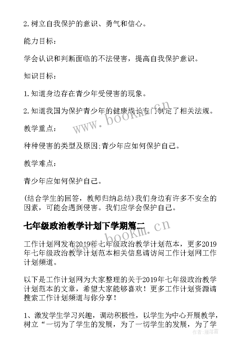 2023年七年级政治教学计划下学期 七年级政治教学计划(汇总6篇)