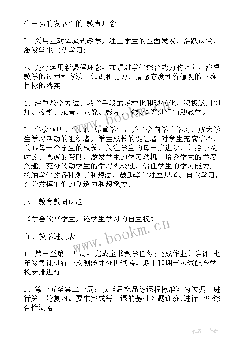 2023年七年级政治教学计划下学期 七年级政治教学计划(汇总6篇)