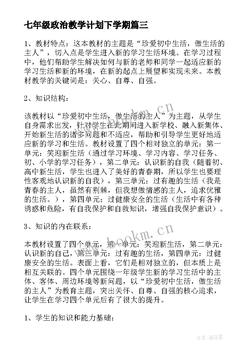 2023年七年级政治教学计划下学期 七年级政治教学计划(汇总6篇)