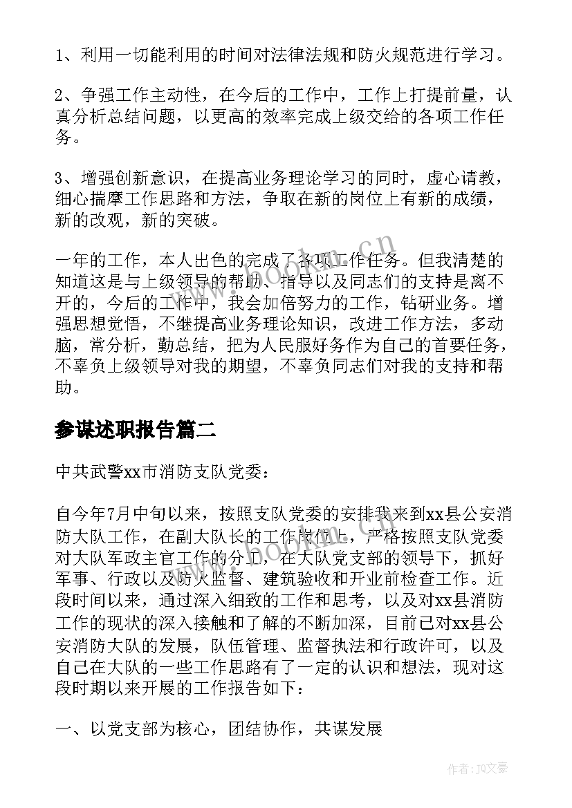 参谋述职报告 消防参谋述职述廉报告(优质5篇)