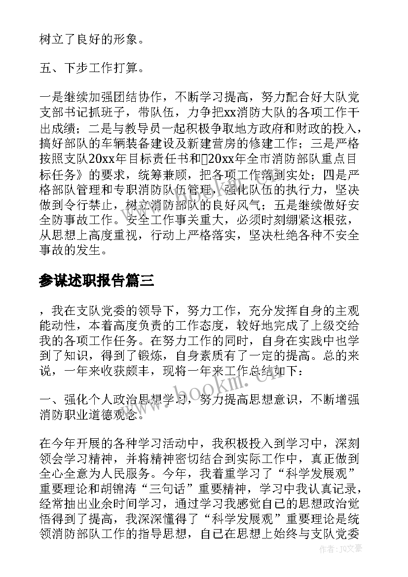 参谋述职报告 消防参谋述职述廉报告(优质5篇)