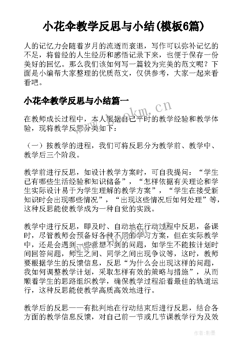 小花伞教学反思与小结(模板6篇)