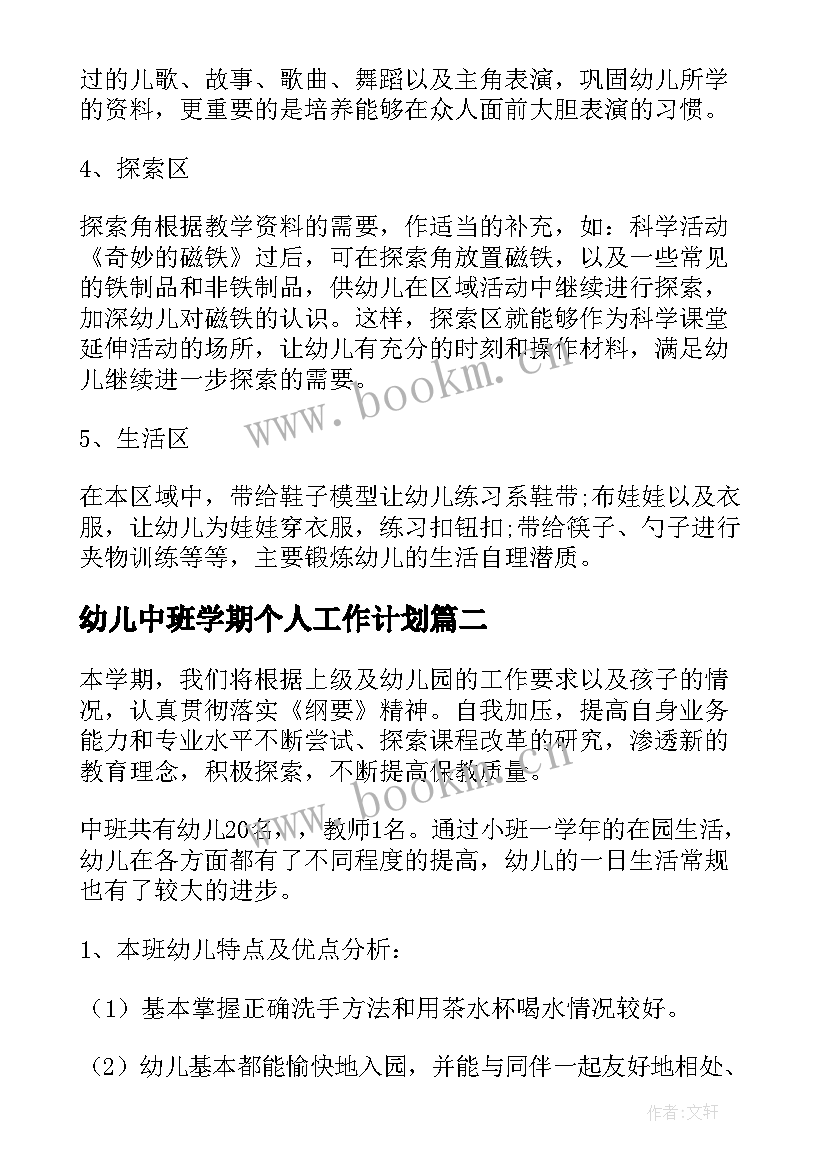 幼儿中班学期个人工作计划 幼儿园中班个人工作计划(优秀9篇)