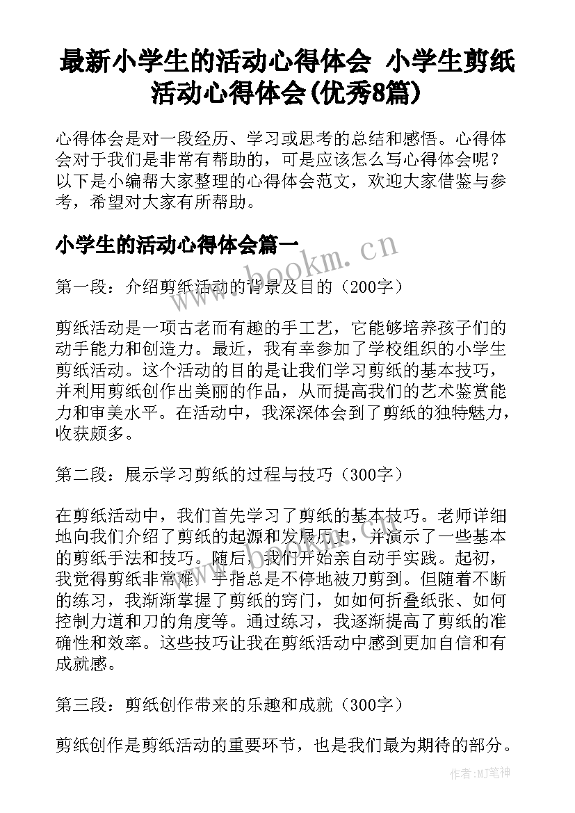 最新小学生的活动心得体会 小学生剪纸活动心得体会(优秀8篇)