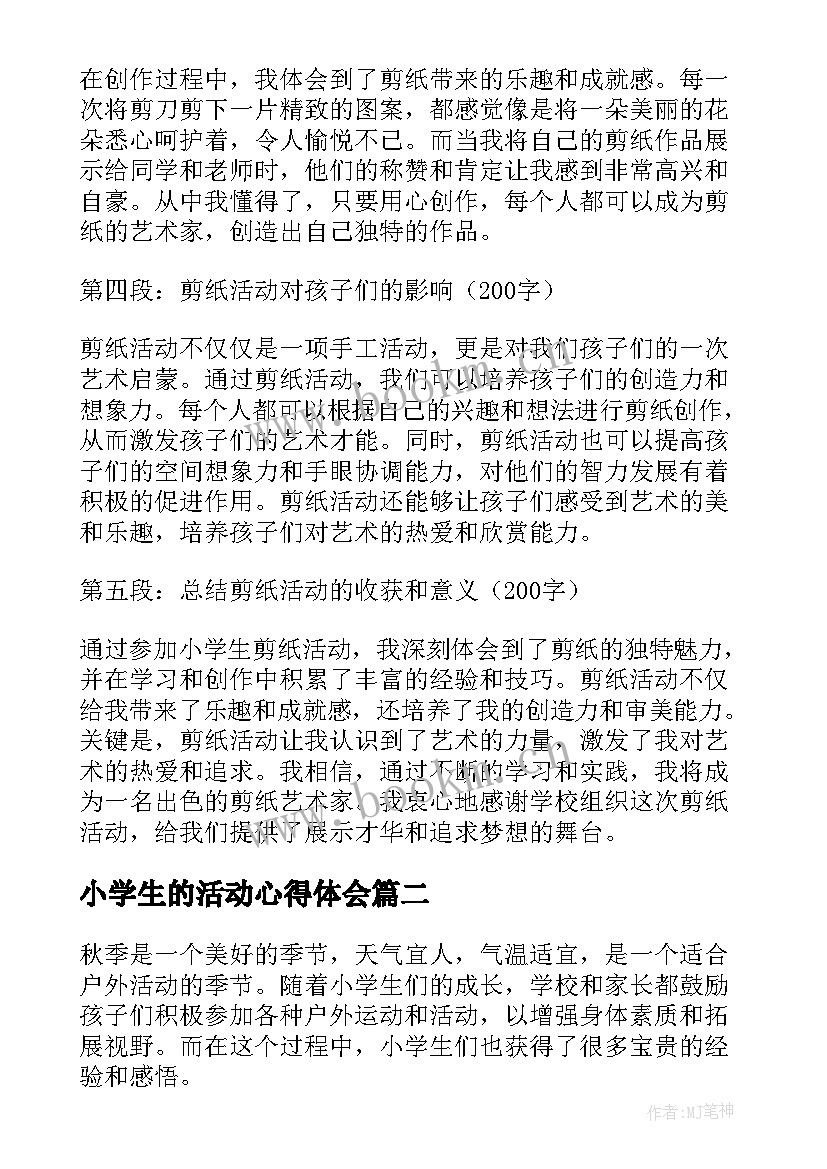 最新小学生的活动心得体会 小学生剪纸活动心得体会(优秀8篇)