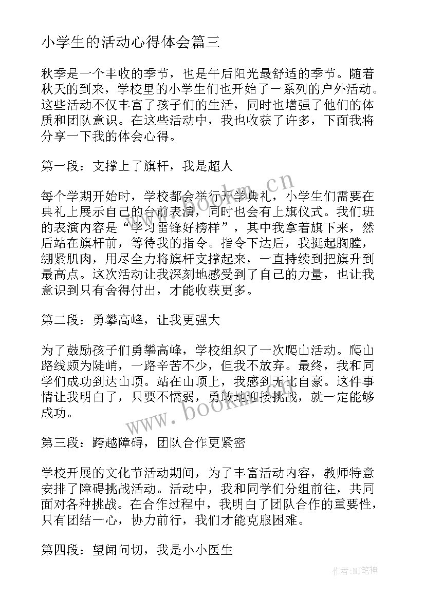 最新小学生的活动心得体会 小学生剪纸活动心得体会(优秀8篇)