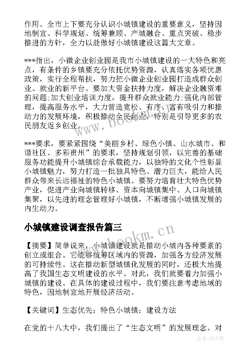 2023年小城镇建设调查报告 小城镇建设论文(实用5篇)