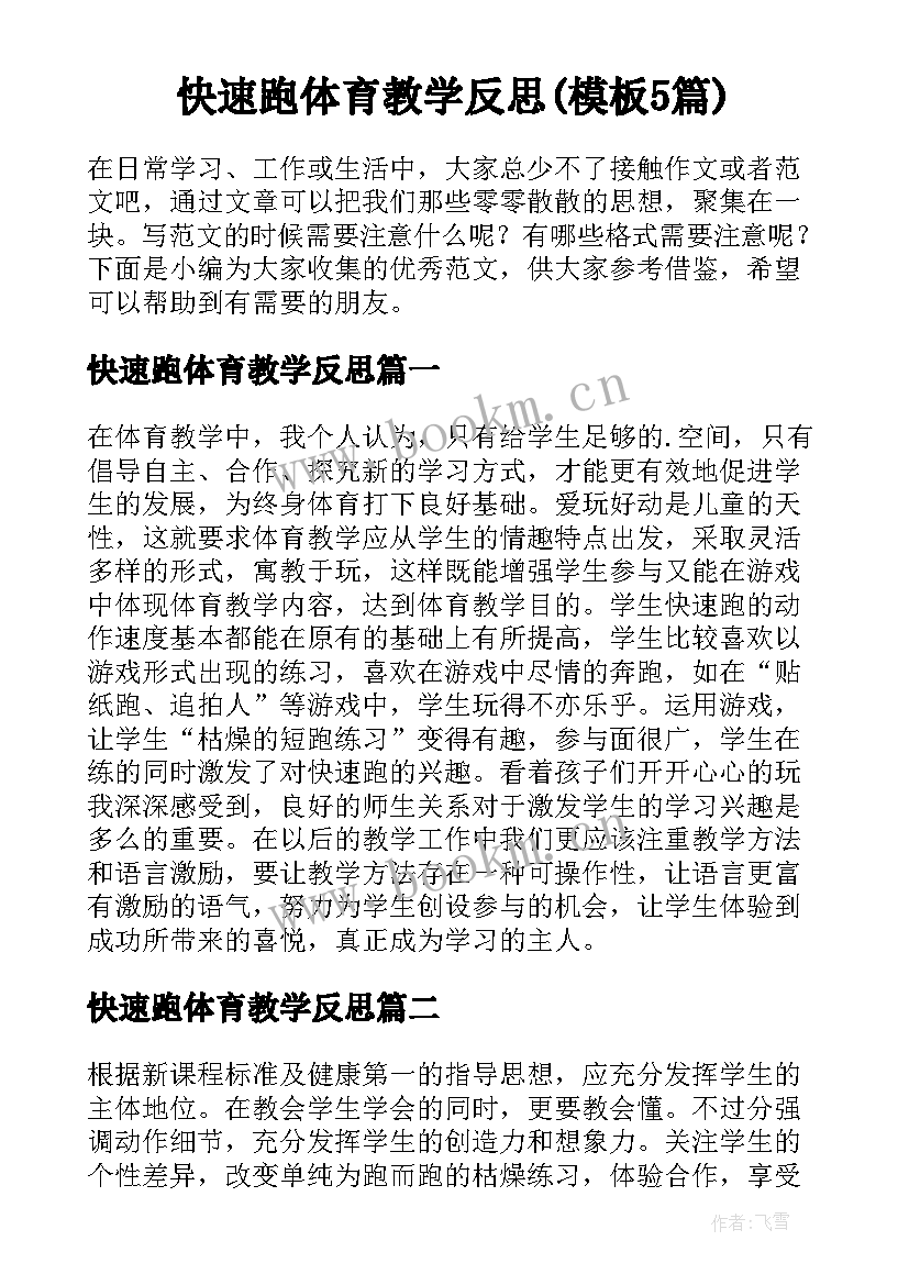 快速跑体育教学反思(模板5篇)