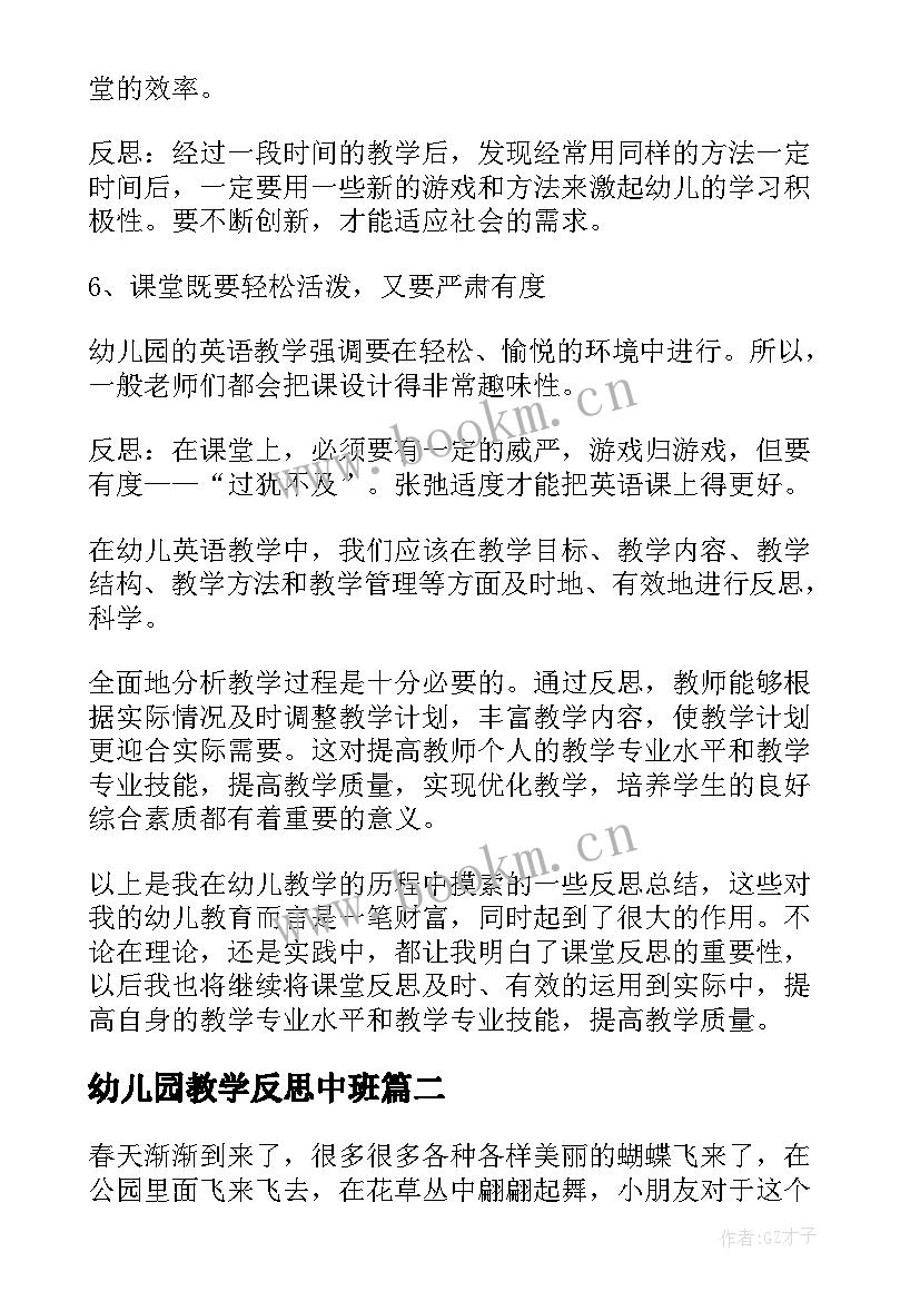 最新幼儿园教学反思中班 幼儿园教学反思(优秀8篇)