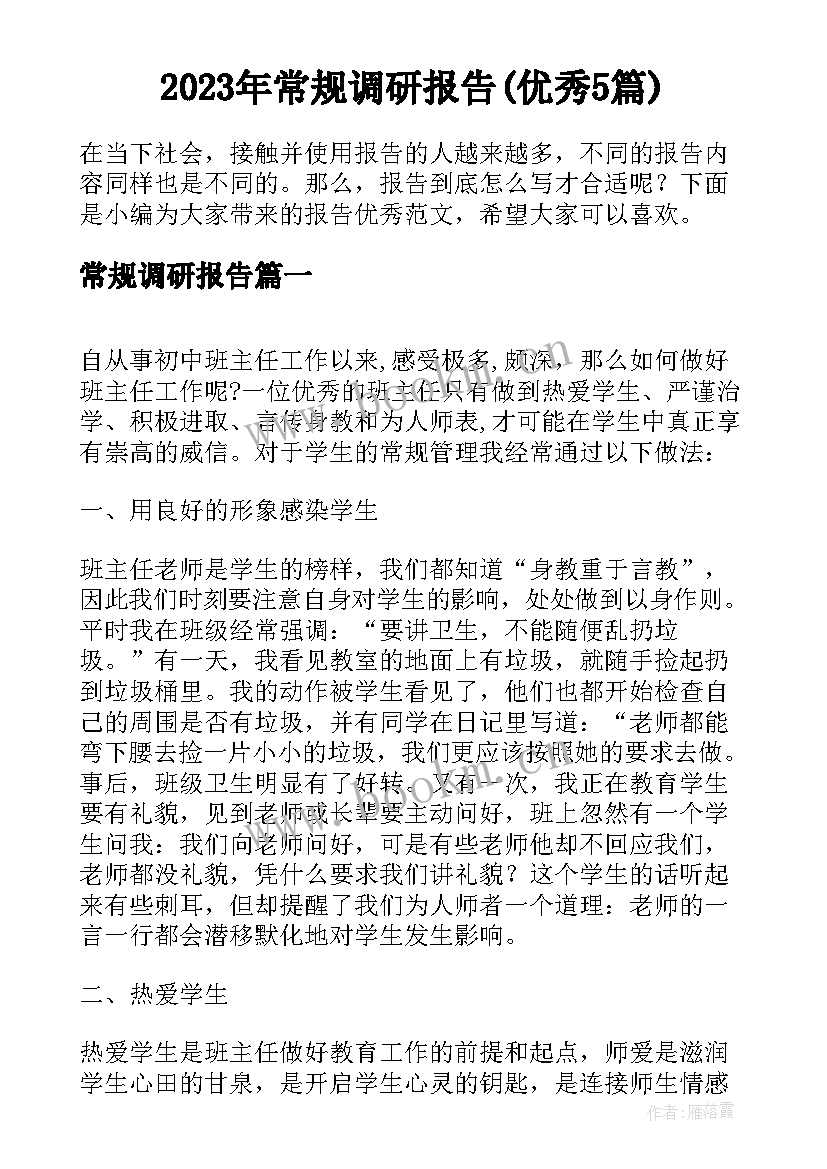 2023年常规调研报告(优秀5篇)