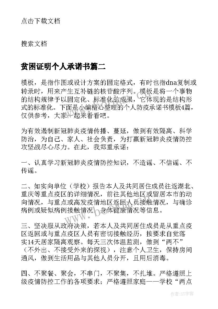 贫困证明个人承诺书(实用5篇)