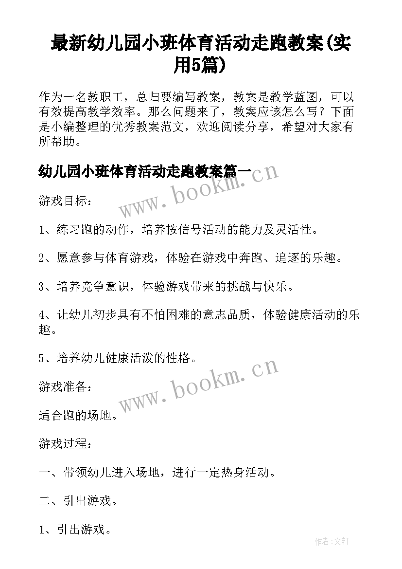 最新幼儿园小班体育活动走跑教案(实用5篇)