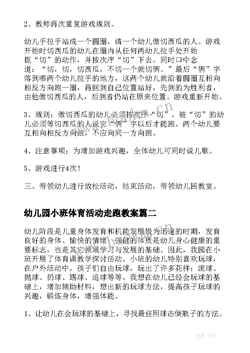 最新幼儿园小班体育活动走跑教案(实用5篇)