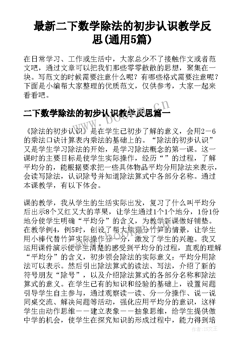 最新二下数学除法的初步认识教学反思(通用5篇)