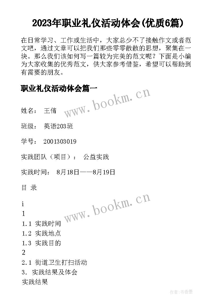 2023年职业礼仪活动体会(优质6篇)