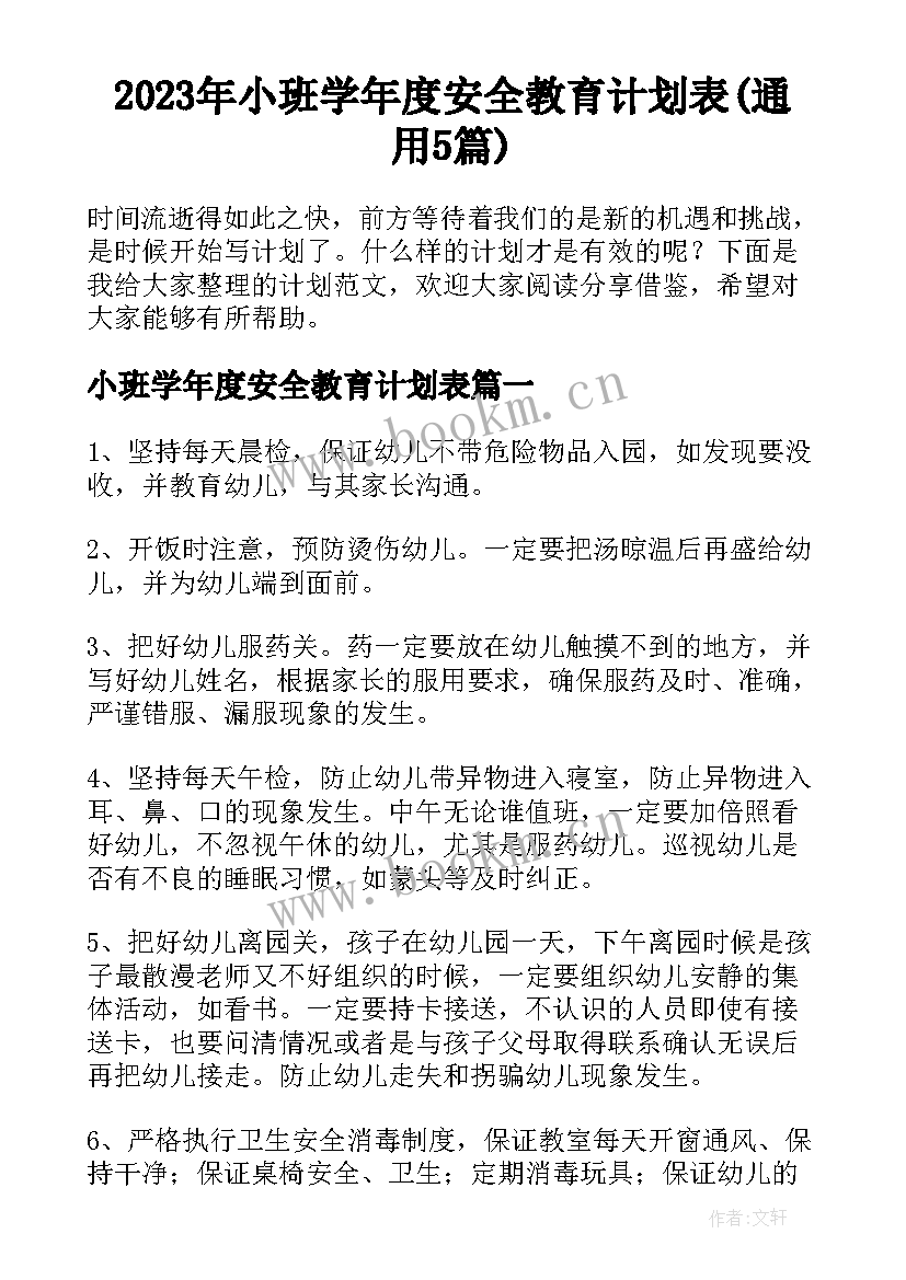 2023年小班学年度安全教育计划表(通用5篇)