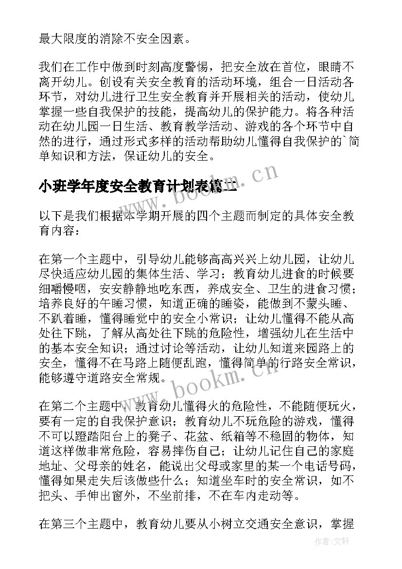 2023年小班学年度安全教育计划表(通用5篇)