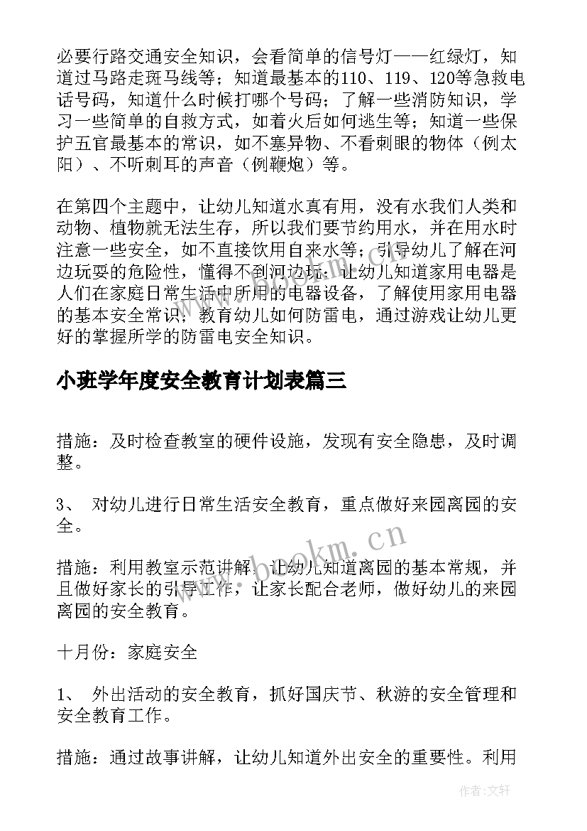 2023年小班学年度安全教育计划表(通用5篇)