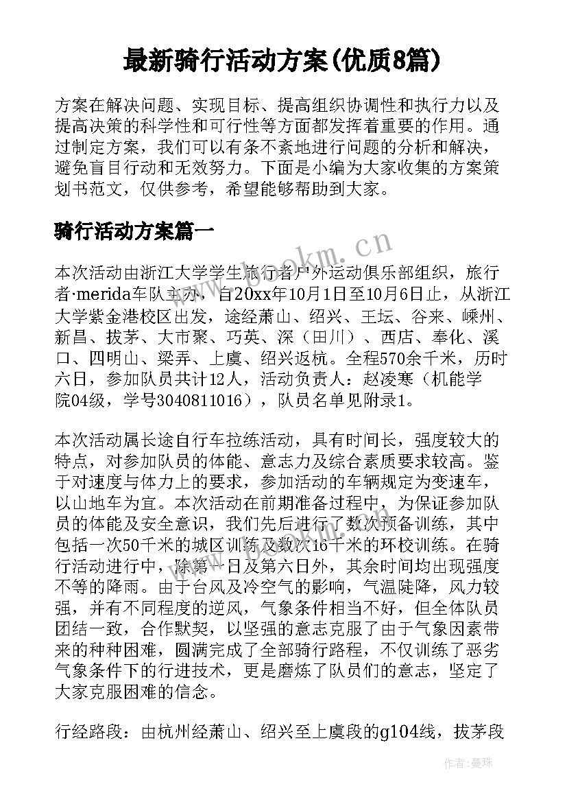 最新骑行活动方案(优质8篇)