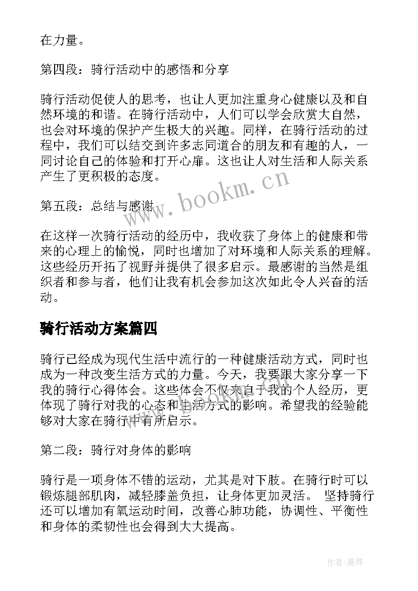 最新骑行活动方案(优质8篇)