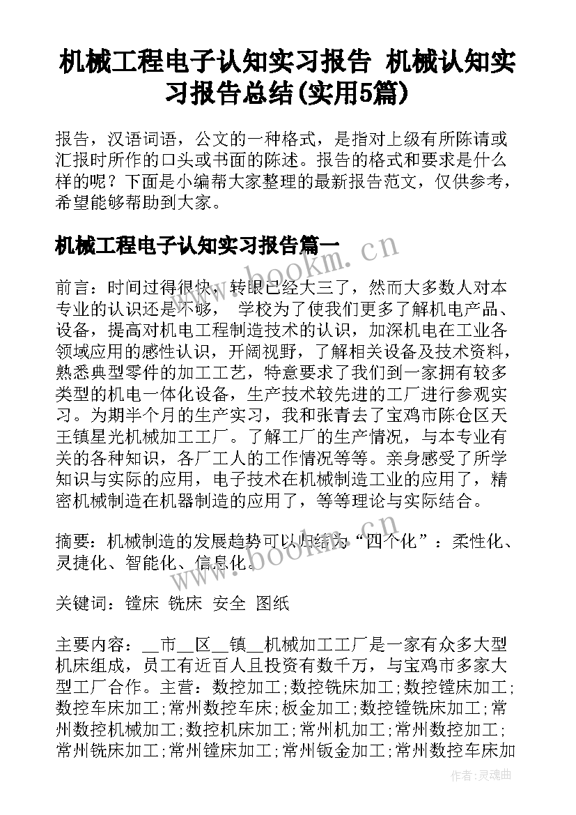 机械工程电子认知实习报告 机械认知实习报告总结(实用5篇)