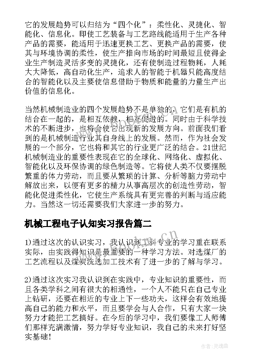 机械工程电子认知实习报告 机械认知实习报告总结(实用5篇)