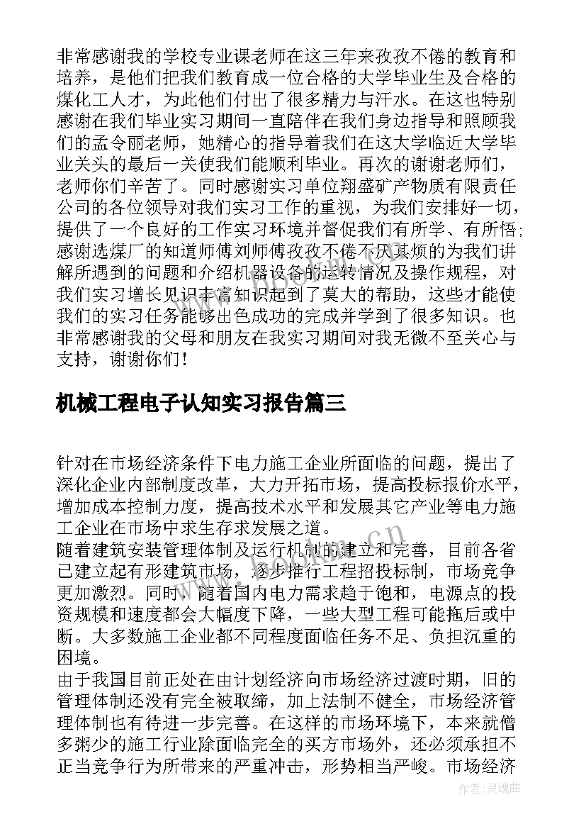 机械工程电子认知实习报告 机械认知实习报告总结(实用5篇)