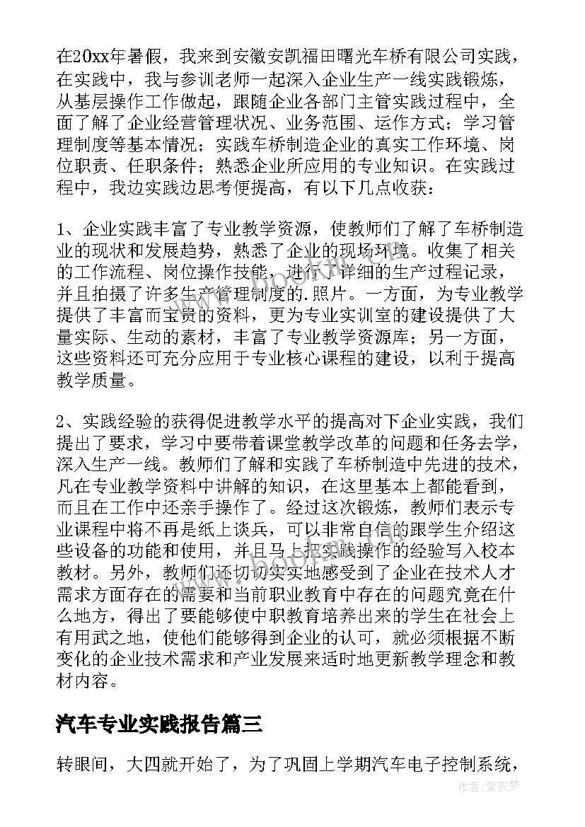 2023年汽车专业实践报告 汽车专业综合实践报告(汇总5篇)