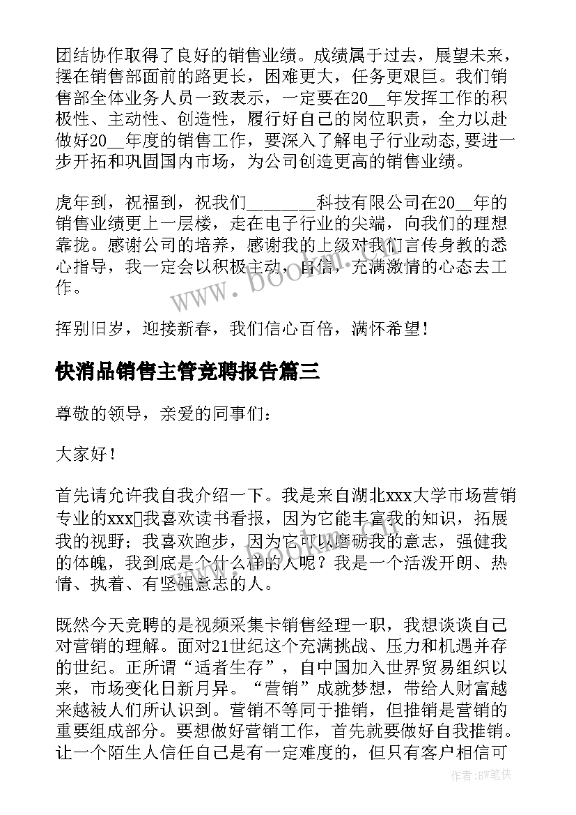 最新快消品销售主管竞聘报告(优质5篇)