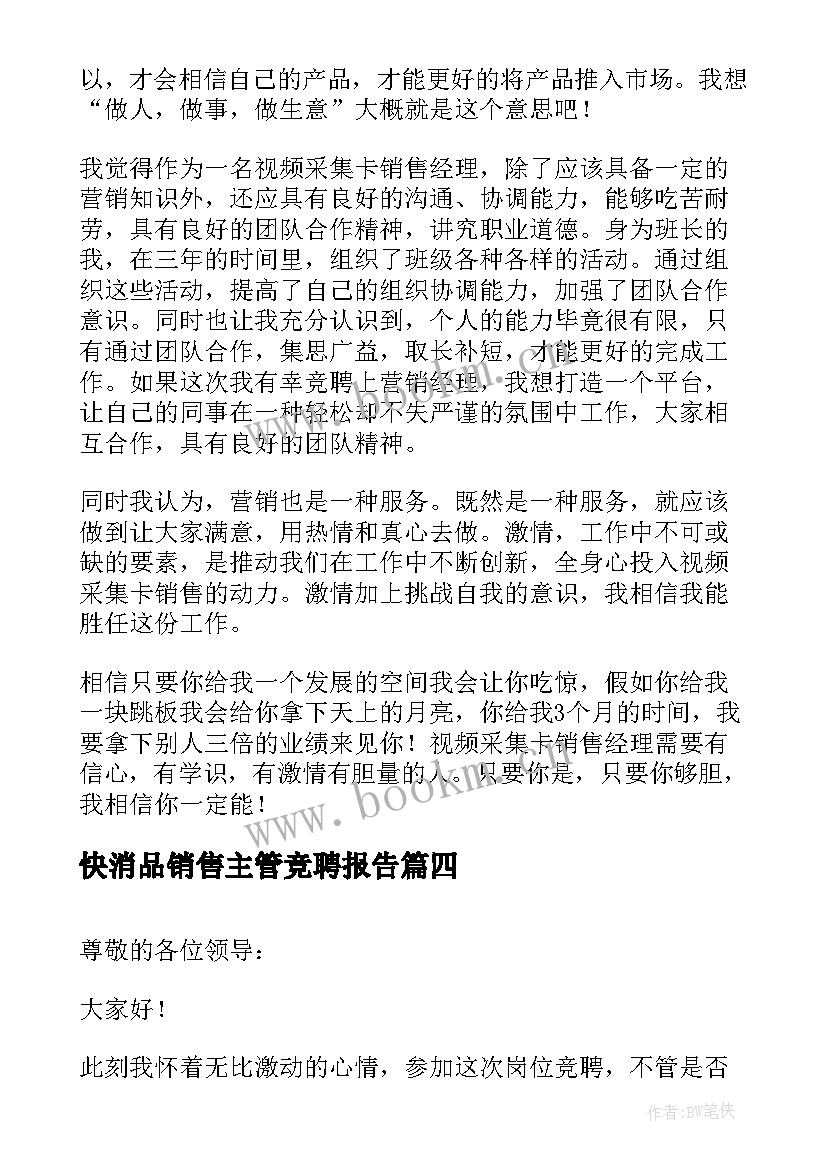 最新快消品销售主管竞聘报告(优质5篇)