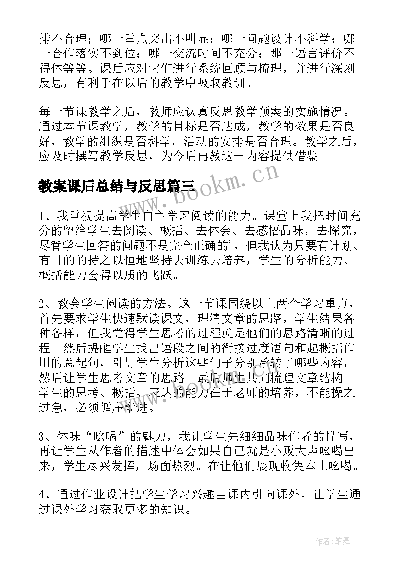 最新教案课后总结与反思 课后教学反思(优质7篇)