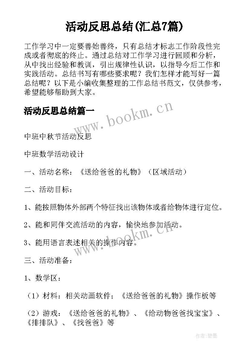 活动反思总结(汇总7篇)