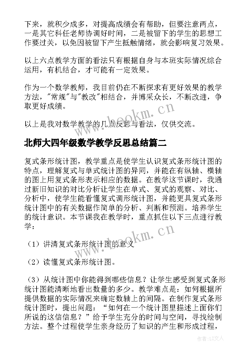 2023年北师大四年级数学教学反思总结(实用5篇)