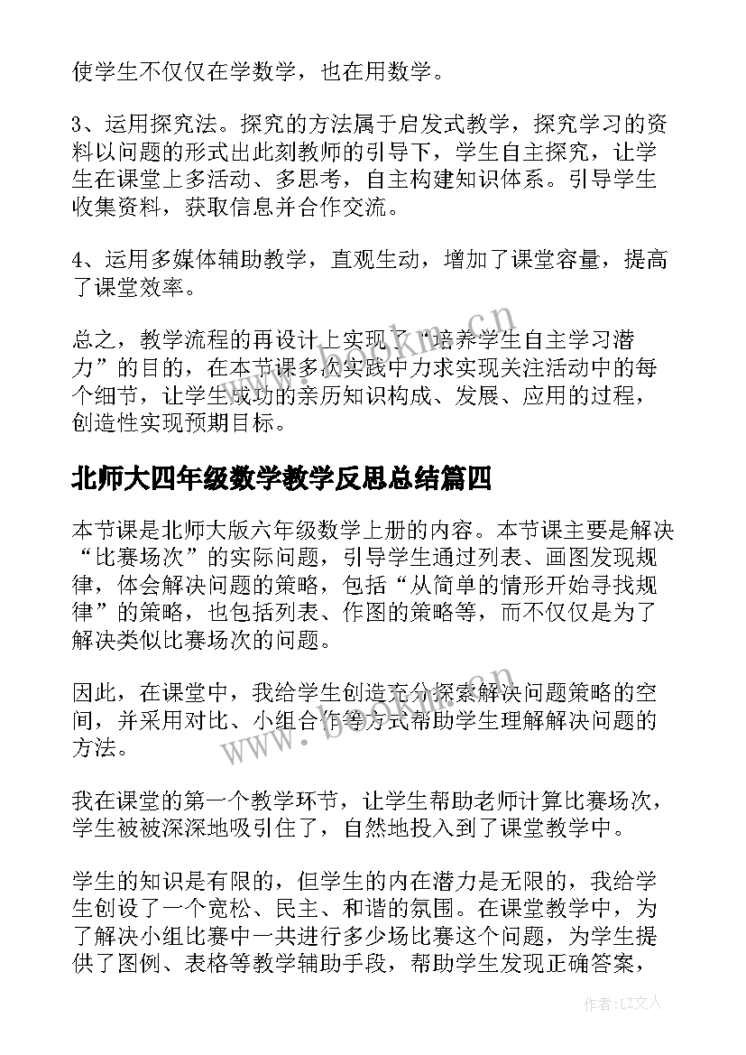 2023年北师大四年级数学教学反思总结(实用5篇)