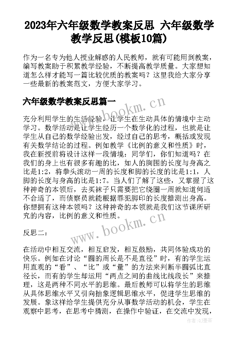 2023年六年级数学教案反思 六年级数学教学反思(模板10篇)