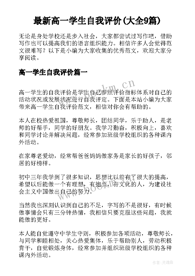 最新高一学生自我评价(大全9篇)