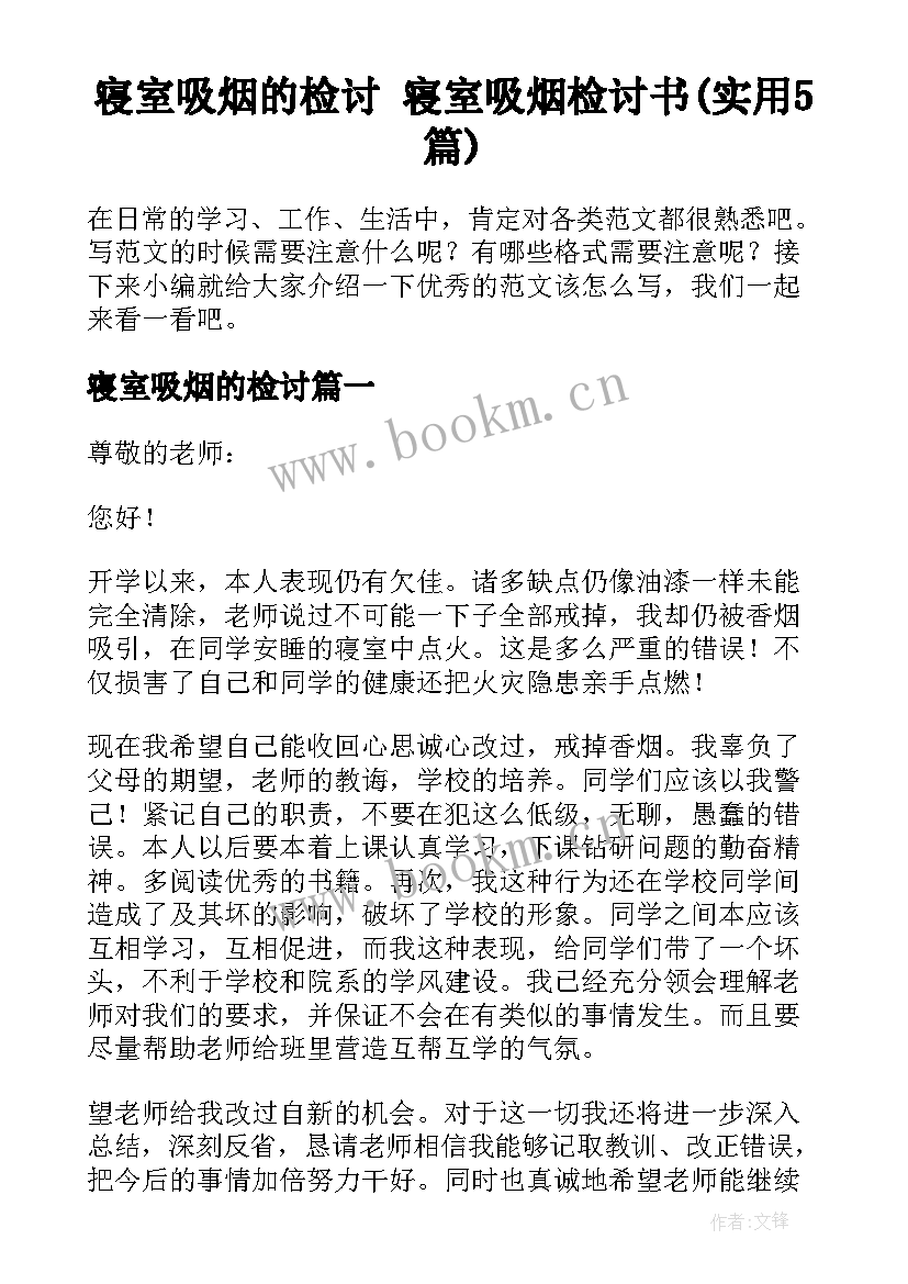 寝室吸烟的检讨 寝室吸烟检讨书(实用5篇)