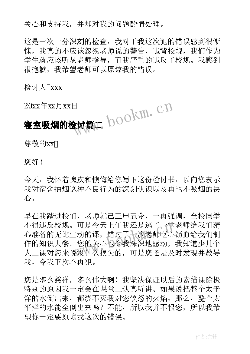 寝室吸烟的检讨 寝室吸烟检讨书(实用5篇)