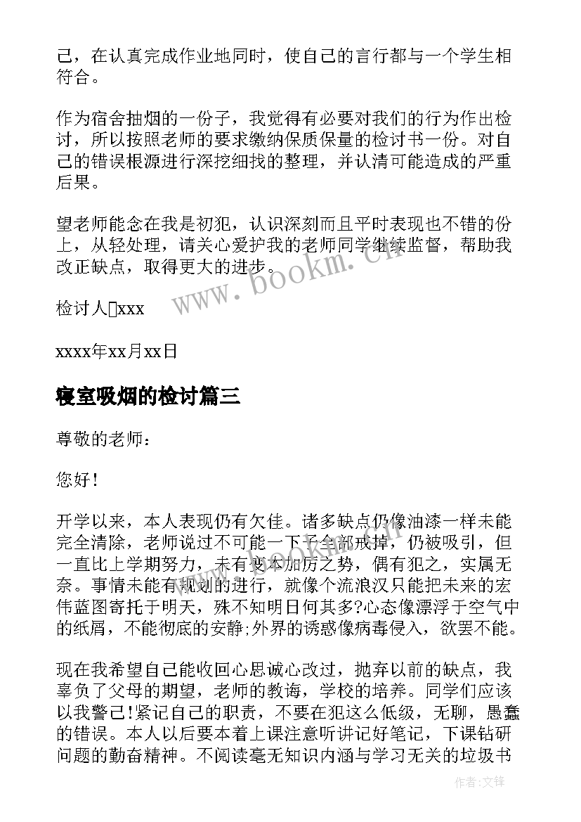 寝室吸烟的检讨 寝室吸烟检讨书(实用5篇)