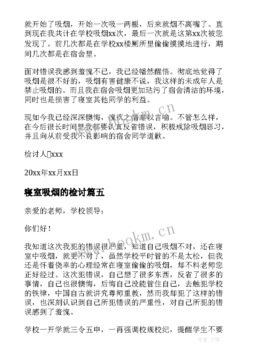 寝室吸烟的检讨 寝室吸烟检讨书(实用5篇)