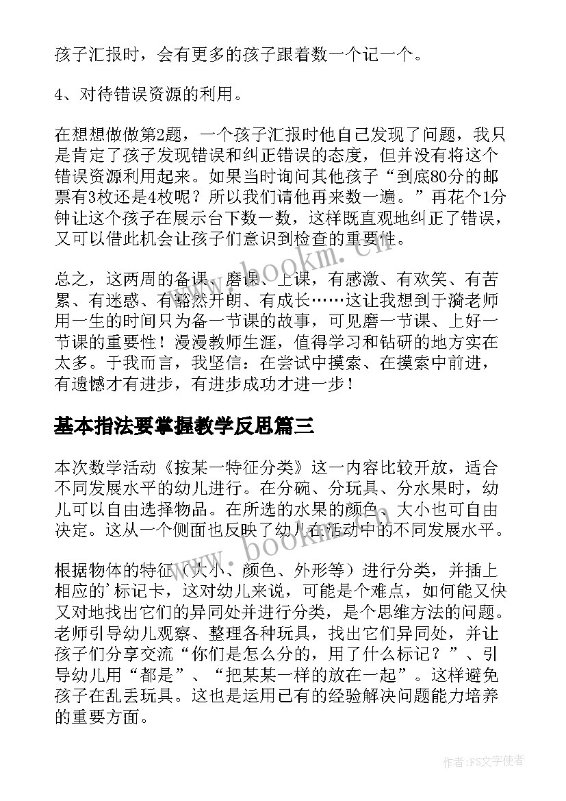 2023年基本指法要掌握教学反思 按不同标准分类教学反思(优质5篇)