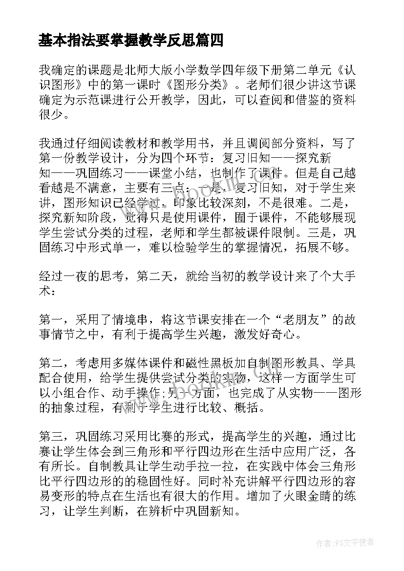 2023年基本指法要掌握教学反思 按不同标准分类教学反思(优质5篇)