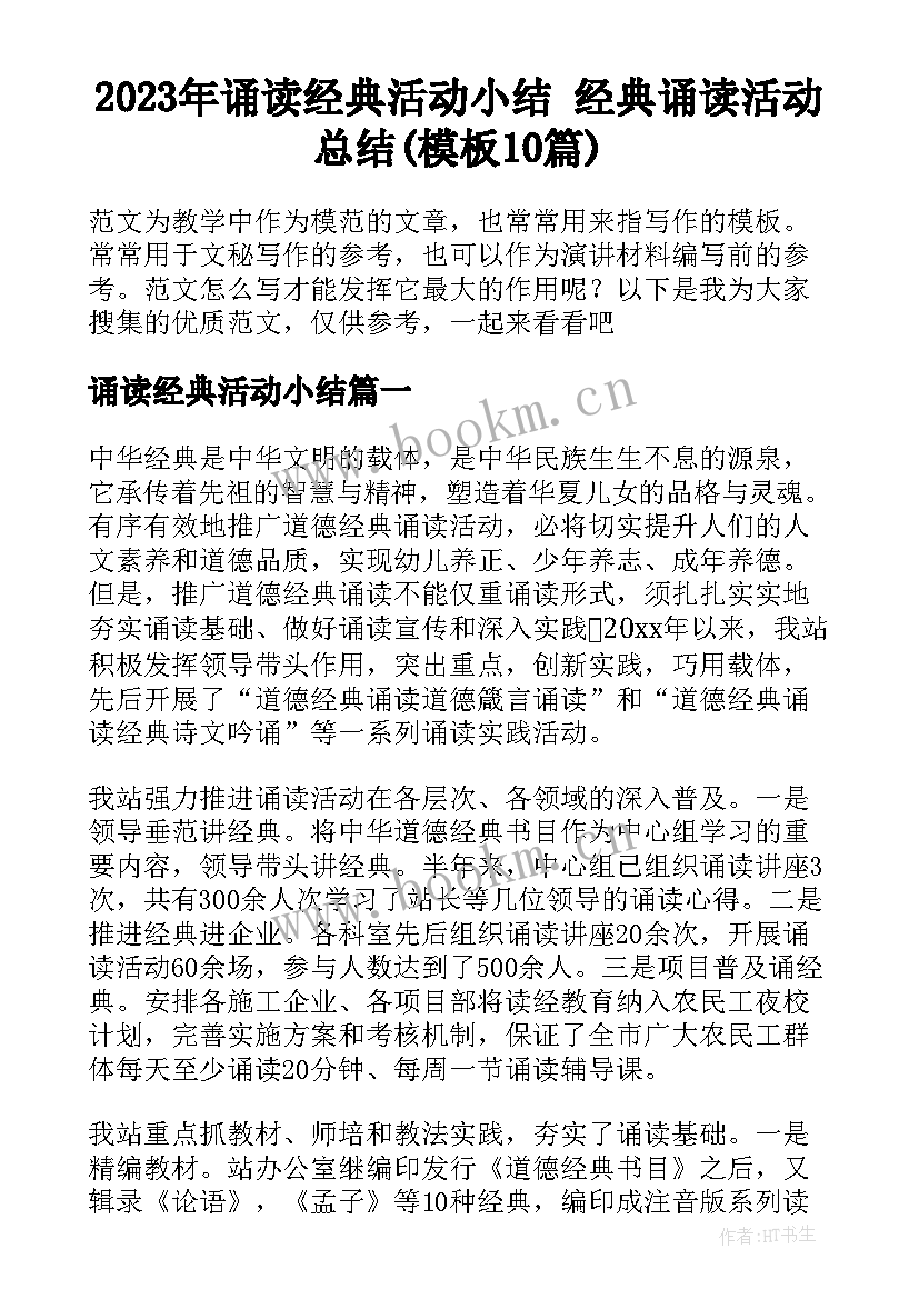 2023年诵读经典活动小结 经典诵读活动总结(模板10篇)