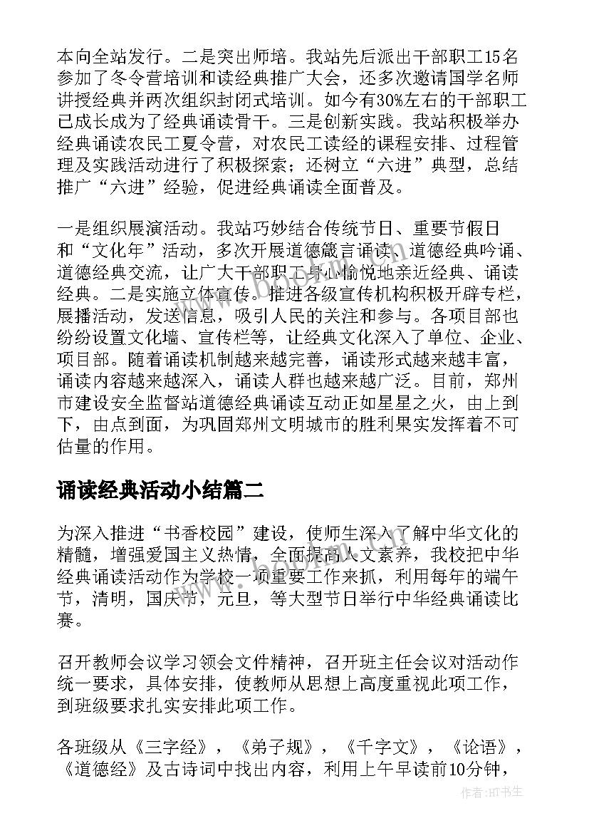 2023年诵读经典活动小结 经典诵读活动总结(模板10篇)